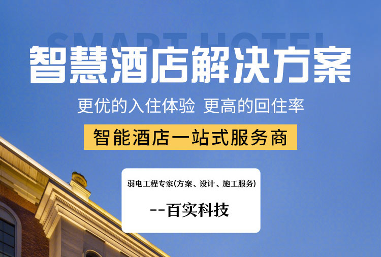 酒店弱電工程施工解決方案、酒店弱電工程、酒店弱電工程解決方案