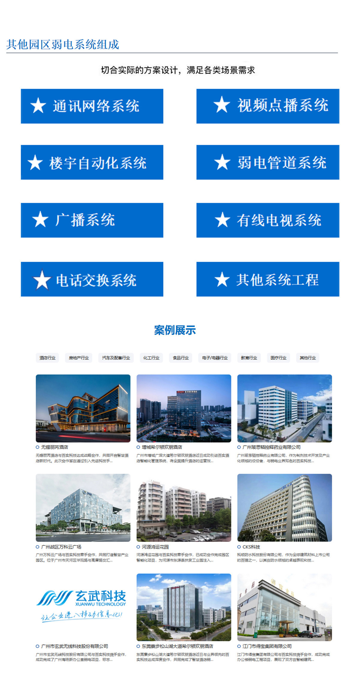 5科技園,工業(yè)園,商業(yè)園,產(chǎn)業(yè)園,農(nóng)業(yè)園,物流園等園區(qū)訊通網(wǎng)絡(luò)系統(tǒng)，園區(qū)視頻點(diǎn)播系統(tǒng),園區(qū)樓宇自動(dòng)化系統(tǒng),園區(qū)弱電管道系統(tǒng),園區(qū)廣播系統(tǒng)，園區(qū)有無線電視系統(tǒng),園區(qū)會(huì)議系統(tǒng),園區(qū)電話交換系統(tǒng)等其他園區(qū)弱電系統(tǒng)，切合實(shí)際的方案設(shè)計(jì)，滿足各類場景需求